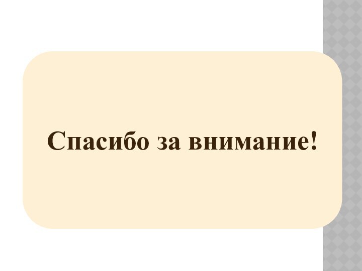 Спасибо за внимание!