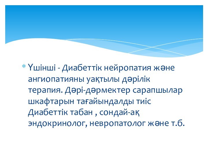 Үшінші - Диабеттік нейропатия және ангиопатияны уақтылы дәрілік терапия. Дәрі-дәрмектер сарапшылар шкафтарын