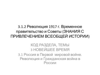 Революция 1917 года. Временное правительство и Советы