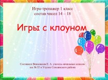 Игра-тренажер 1 класс. Состав чисел 14 – 18