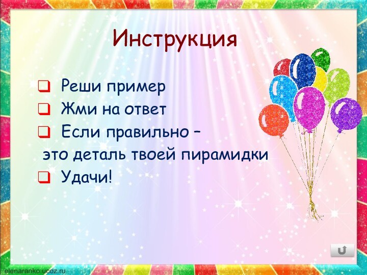 Инструкция Реши пример Жми на ответ Если правильно –это деталь твоей пирамидки Удачи!