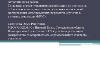 Аттестационная работа. План проектной деятельности ОУ в условиях реализации ФГОС стандарта II поколения