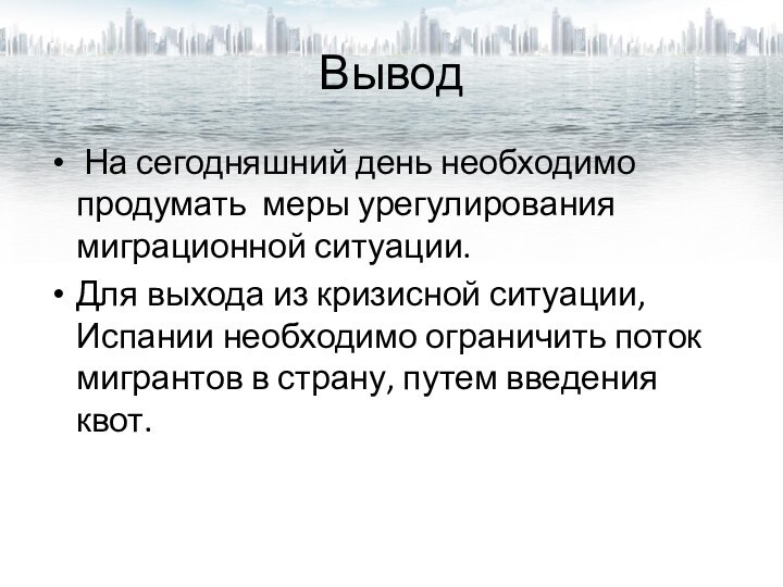 Вывод На сегодняшний день необходимо продумать меры урегулирования миграционной ситуации. Для выхода