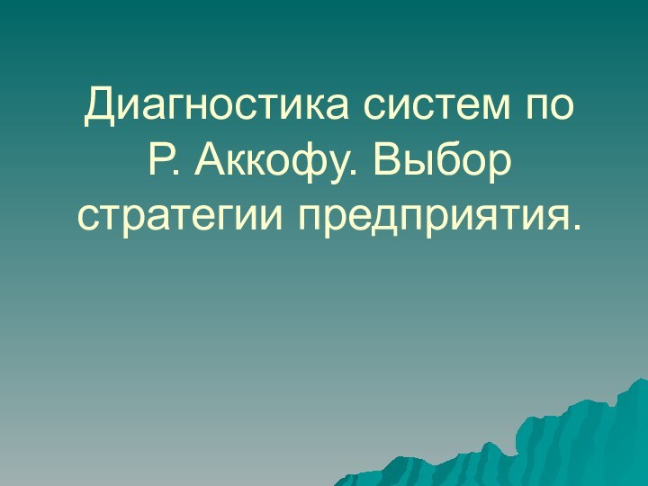 Диагностика систем по Р. Аккофу. Выбор стратегии предприятия.