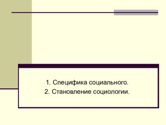 Специфика социального. Становление социологии