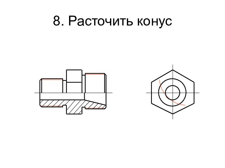 8. Расточить конус