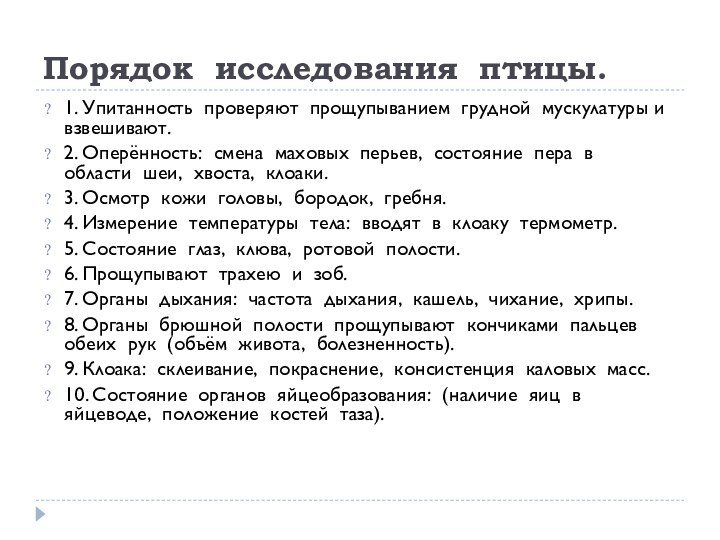 Порядок  исследования  птицы.1. Упитанность  проверяют  прощупыванием  грудной  мускулатуры и  взвешивают.2. Оперённость:  смена 