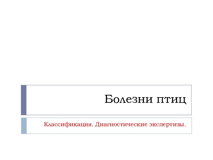 Болезни птиц Классификация. Диагностические экспертизы.