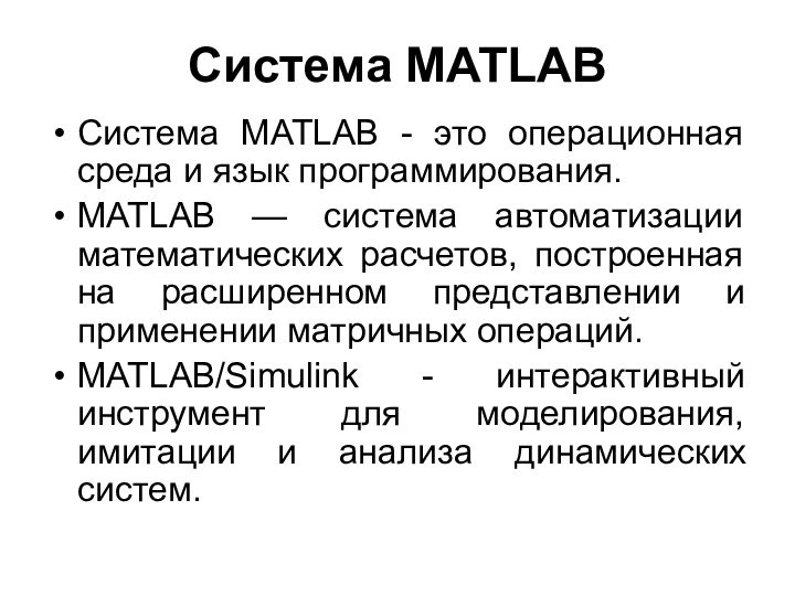 Система MATLABСистема MATLAB - это операционная среда и язык программирования.MATLAB — система