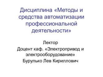 Методы и средства автоматизации профессиональной деятельности