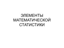 Элементы математической статистики