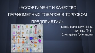 Ассортимент и качество парфюмерных товаров в торговом предприятии на примере Иль де Ботэ