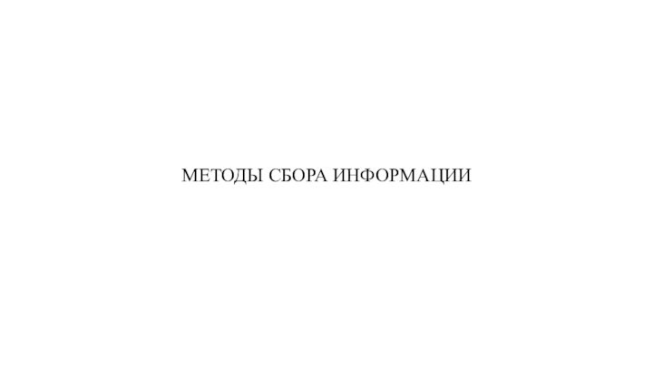 МЕТОДЫ СБОРА ИНФОРМАЦИИ