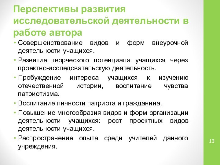 Перспективы развития исследовательской деятельности в работе автораСовершенствование видов и форм внеурочной деятельности