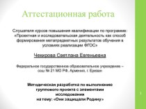 Аттестационная работа. Методическая разработка по выполнению группового проекта с элементами исследования Они защищали Родину