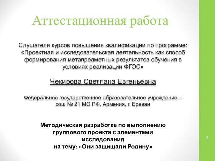 Аттестационная работаСлушателя курсов повышения квалификации по программе:«Проектная и исследовательская деятельность как способ