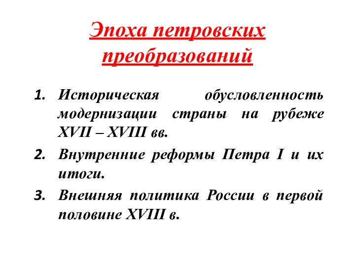 Эпоха петровских преобразованийИсторическая обусловленность модернизации страны на рубеже XVII – XVIII вв.Внутренние