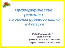 Орфографические разминки. (4 класс)