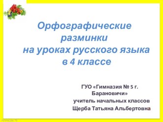 Орфографические разминки. (4 класс)