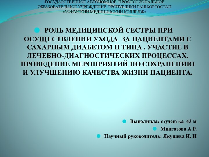 ГОСУДАРСТВЕННОЕ АВТОНОМНОЕ ПРОФЕССИОНАЛЬНОЕ  ОБРАЗОВАТЕЛЬНОЕ УЧРЕЖДЕНИЕ РЕСПУБЛИКИ БАШКОРТОСТАН «УФИМСКИЙ МЕДИЦИНСКИЙ КОЛЛЕДЖ»