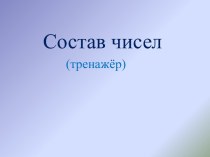 Состав чисел (тренажёр)