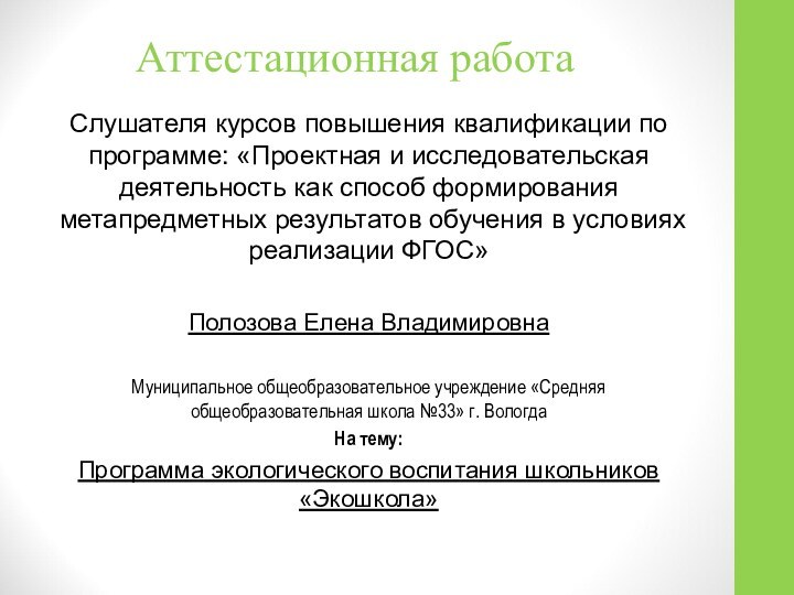 Аттестационная работаСлушателя курсов повышения квалификации по программе: «Проектная и исследовательская деятельность как