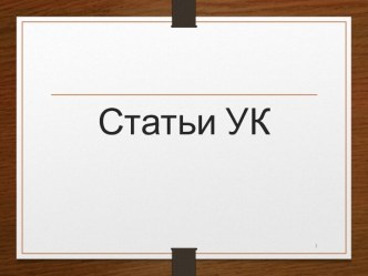 Статьи Уголовного Кодекса. Анализ Уголовного Кодекса