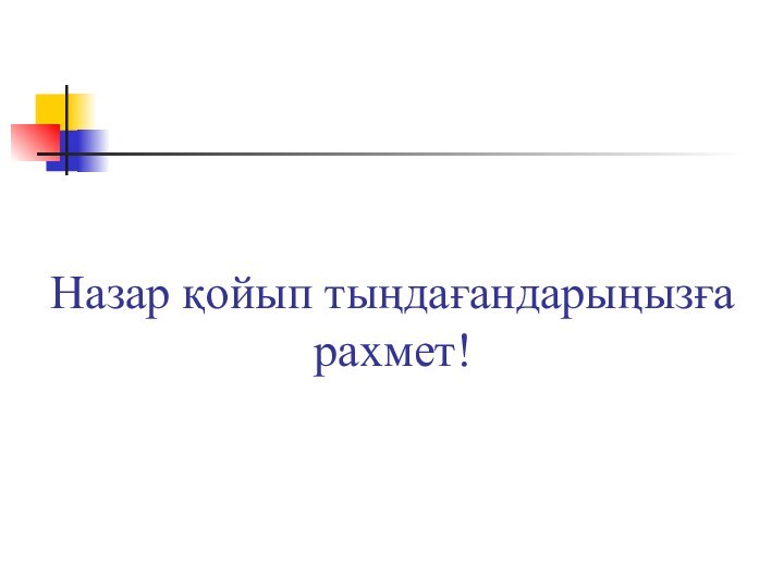 Назар қойып тыңдағандарыңызға рахмет!