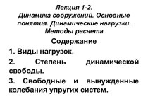 Динамика сооружений. Основные понятия. Динамические нагрузки. Методы расчета