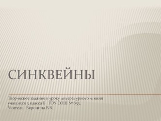 Творческое задание к уроку литературного чтения. Синквейны