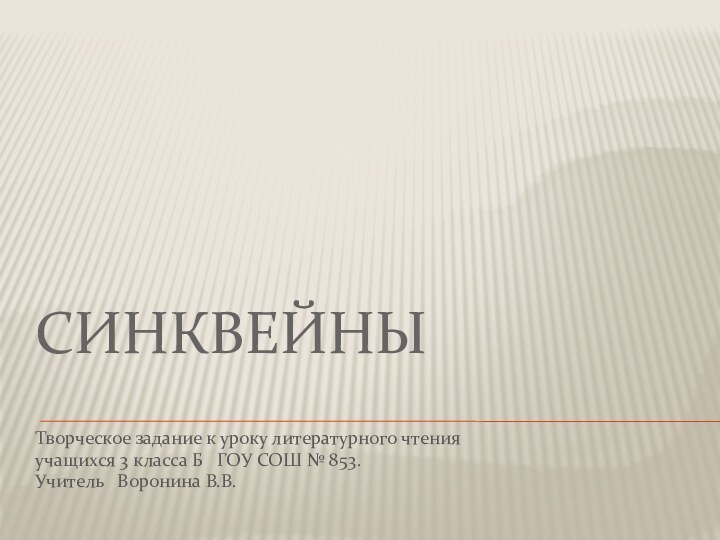 СИНКВЕЙНЫТворческое задание к уроку литературного чтенияучащихся 3 класса Б  ГОУ СОШ