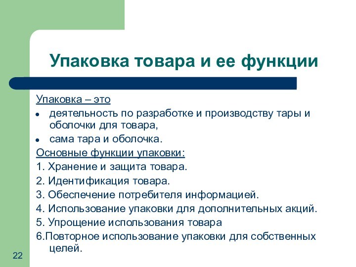 Упаковка товара и ее функцииУпаковка – этодеятельность по разработке и производству тары