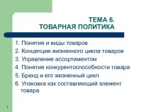 Товарная политика. (Тема 6)