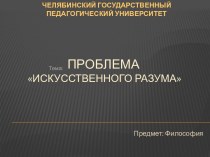 Проблема искусственного разума. Главные черты интеллекта и их эволюция