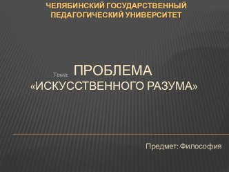 Проблема искусственного разума. Главные черты интеллекта и их эволюция