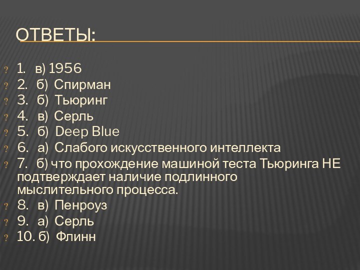 ОТВЕТЫ:1.  в) 19562.  б) Спирман3.  б) Тьюринг4.  в)