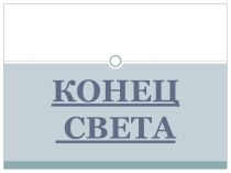 Конец света