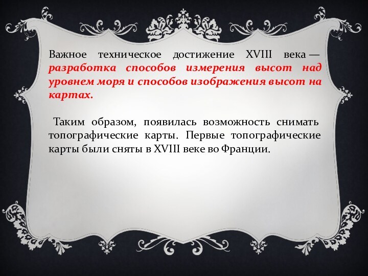 Важное техническое достижение XVIII века — разработка способов измерения высот над уровнем моря