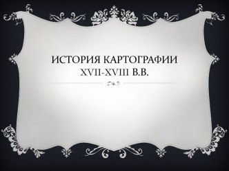 История картографии XVII-XVIII веков