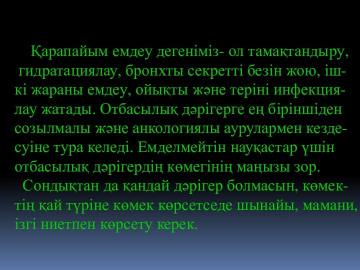 Қарапайым емдеу дегеніміз- ол тамақтандыру, гидратациялау, бронхты секретті безін жою,