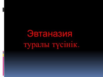 Эвтаназия туралы түсінік