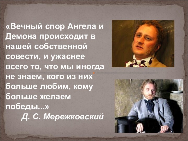 «Вечный спор Ангела и Демона происходит в нашей собственной совести, и