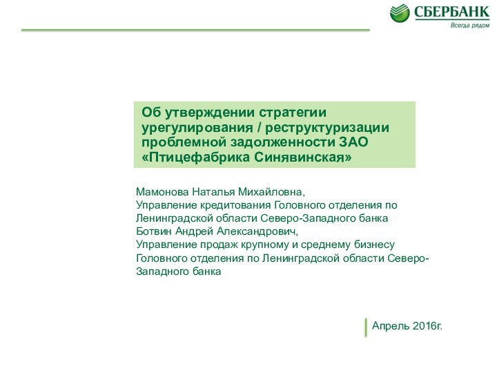 Об утверждении стратегии урегулирования / реструктуризации проблемной задолженности ЗАО «Птицефабрика Синявинская» Апрель