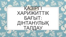 Қазіргі харижиттік бағыт: дінтанулық талдау