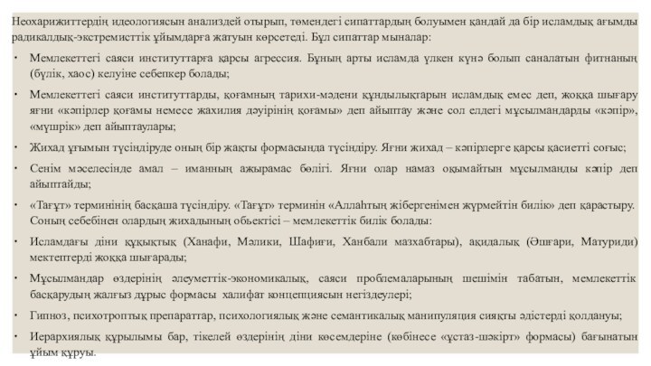 Неохарижиттердің идеологиясын анализдей отырып, төмендегі сипаттардың болуымен қандай да бір исламдық ағымды