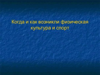 Когда и как возникли физическая культура и спорт