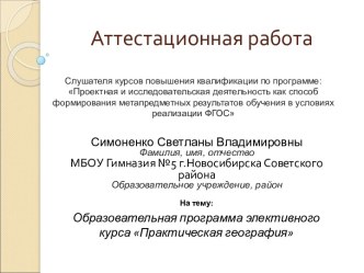 Аттестационная работа. Образовательная программа элективного курса Практическая география