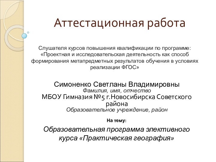 Аттестационная работа Симоненко Светланы ВладимировныФамилия, имя, отчествоМБОУ Гимназия №5 г.Новосибирска Советского районаОбразовательное