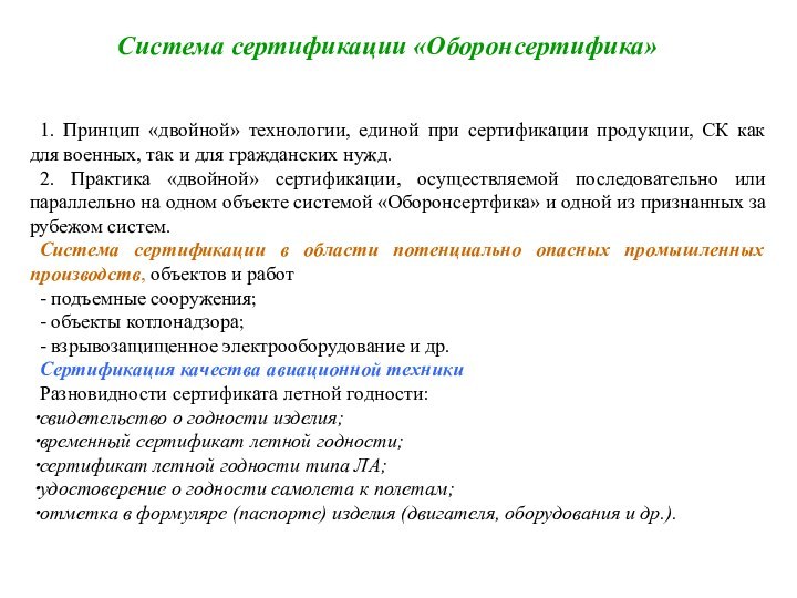 Система сертификации «Оборонсертифика»1. Принцип «двойной» технологии, единой при сертификации продукции, СК как