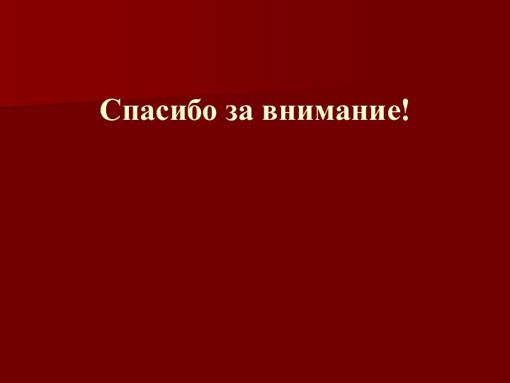 Спасибо за внимание!